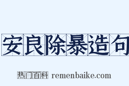 安良除暴造句是什么意思的图片